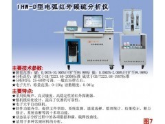 1HW-D型電弧紅外碳硫分析儀 碳硫分析儀_供應產品_南京第四分析儀器