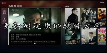 影視更新快人一步！熱門追劇軟件推薦與下載指南